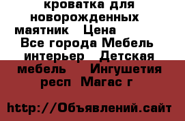 кроватка для новорожденных : маятник › Цена ­ 2 500 - Все города Мебель, интерьер » Детская мебель   . Ингушетия респ.,Магас г.